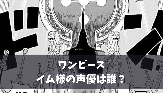 ワンピース イム様の声優は誰？