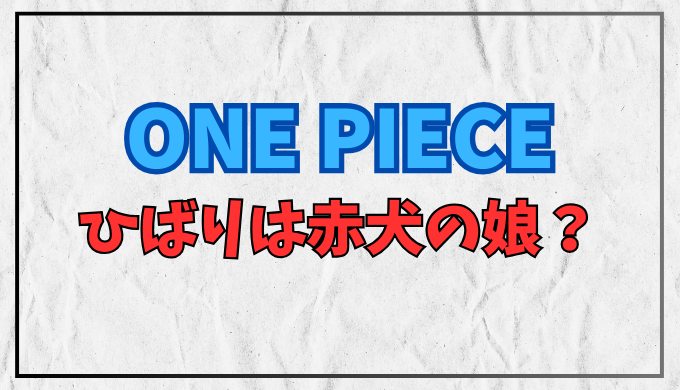 ワンピース ひばりの正体は赤犬の娘？