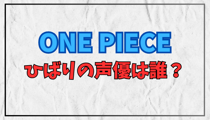 ワンピース ひばりの声優は誰？