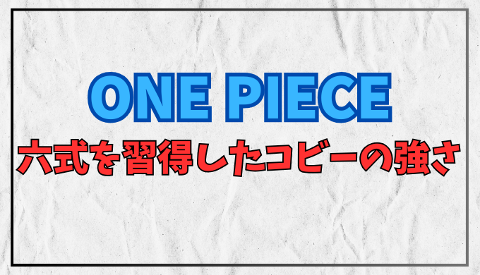 ワンピース 六式を習得したコビーの強さ