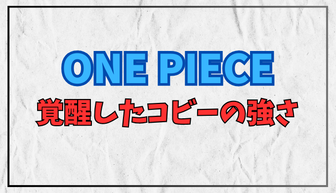 ワンピース 覚醒したコビーの強さ