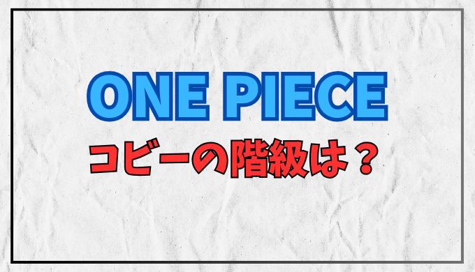 ワンピース コビーの階級は？