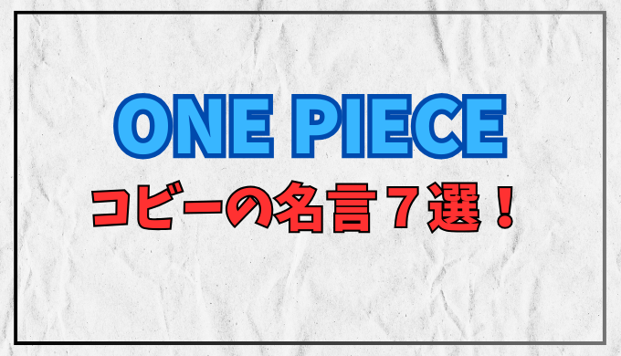 ワンピース コビーの名言７選 もうやめましょうよなど！