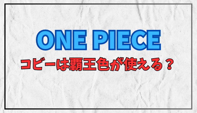 コビーは覇王色の覇気が使えるのか