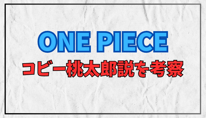 ワンピース コビーは桃太郎になるのか？