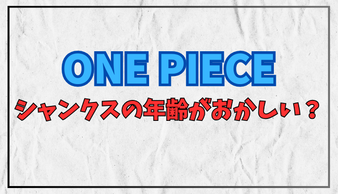 ワンピース シャンクスの年齢がおかしい？