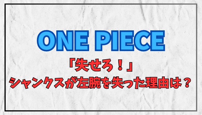 ワンピース シャンクスが失せろと言ったシーンを解説