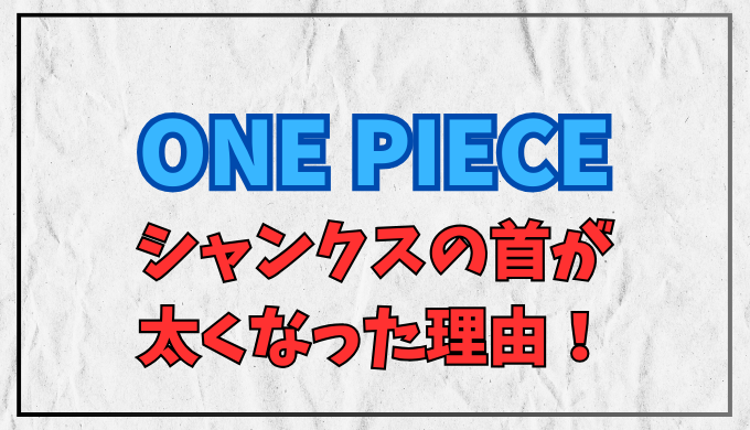 ワンピース シャンクスの首が太い