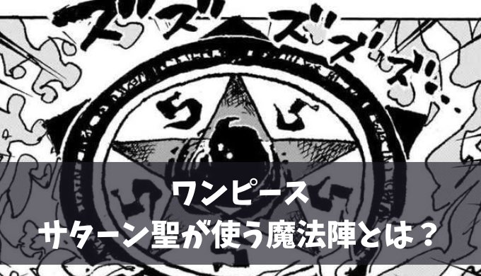 ワンピース サターン聖の使う魔法陣とは？