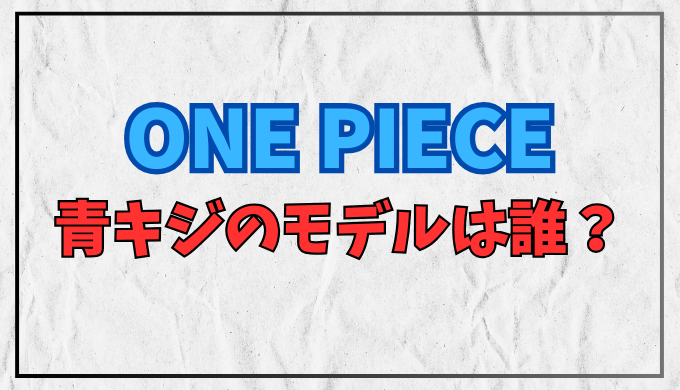 クザンのモデルは松田優作