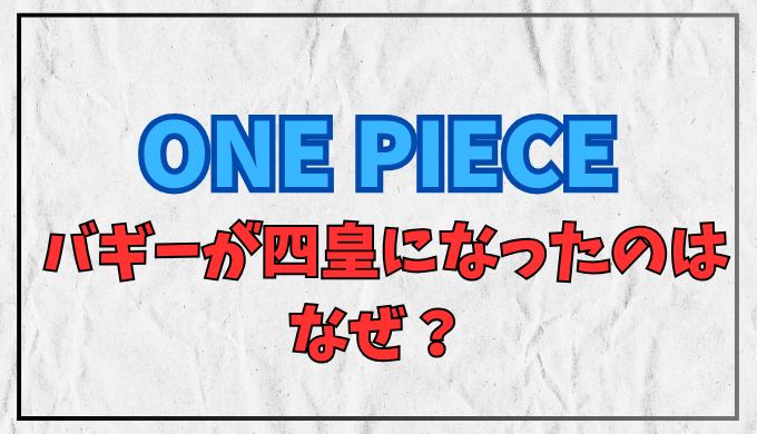 バギーが四皇になったのはなぜ？